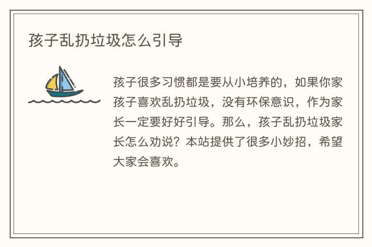 孩子乱扔垃圾怎么引导