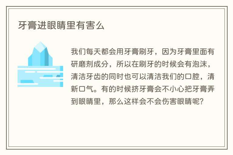 牙膏进眼睛里有害么