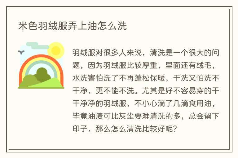米色羽绒服弄上油怎么洗