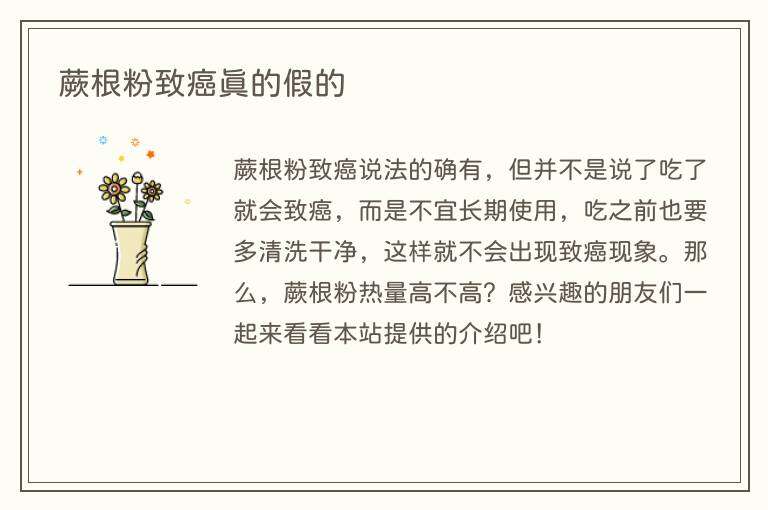 蕨根粉致癌真的假的