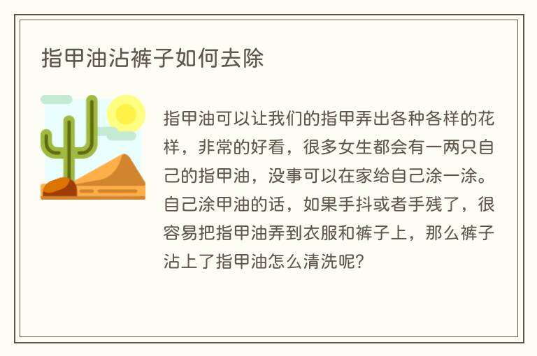 指甲油沾裤子如何去除