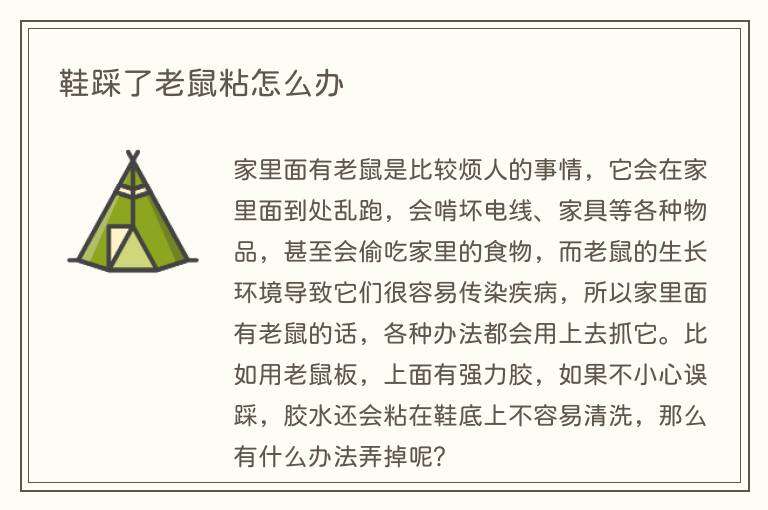 鞋踩了老鼠粘怎么办