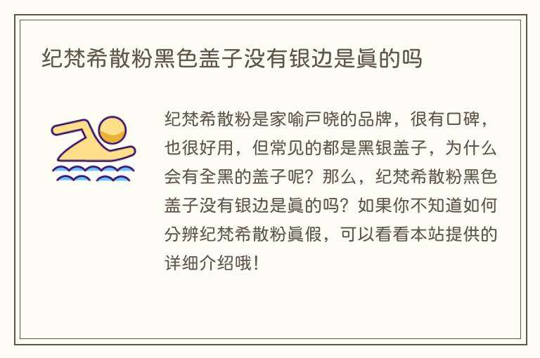 纪梵希散粉黑色盖子没有银边是真的吗