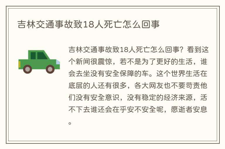 吉林交通事故致18人死亡怎么回事