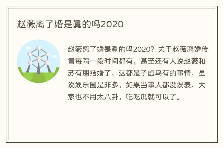 赵薇离了婚是真的吗2020
