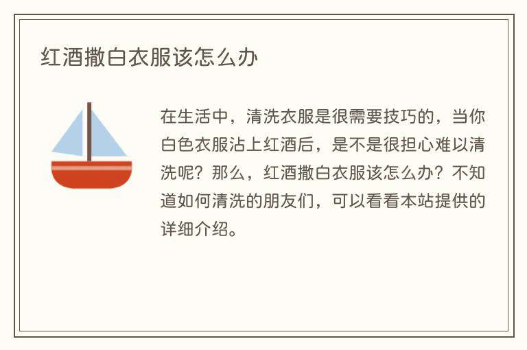 红酒撒白衣服该怎么办