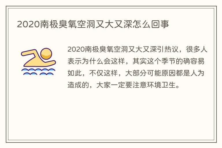 2020南极臭氧空洞又大又深怎么回事