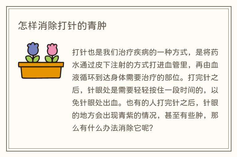 怎样消除打针的青肿
