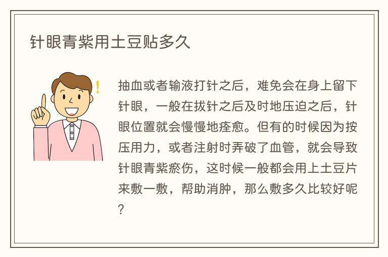 针眼青紫用土豆贴多久
