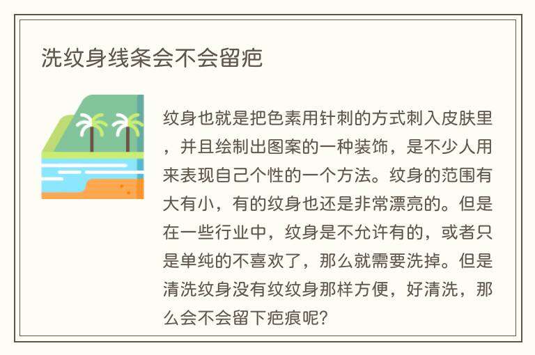 洗纹身线条会不会留疤