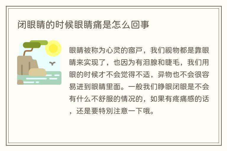 闭眼睛的时候眼睛痛是怎么回事