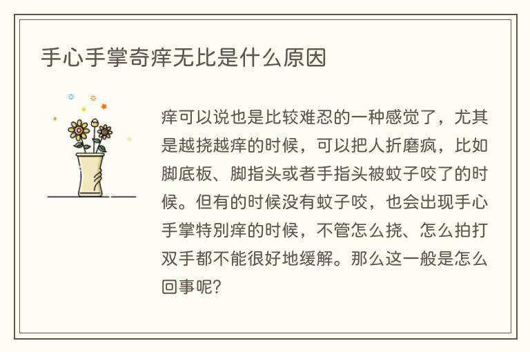 手心手掌奇痒无比是什么原因