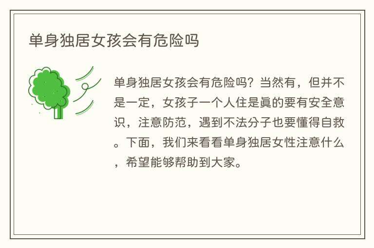 单身独居女孩会有危险吗