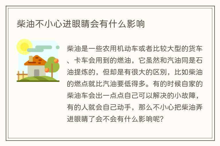 柴油不小心进眼睛会有什么影响