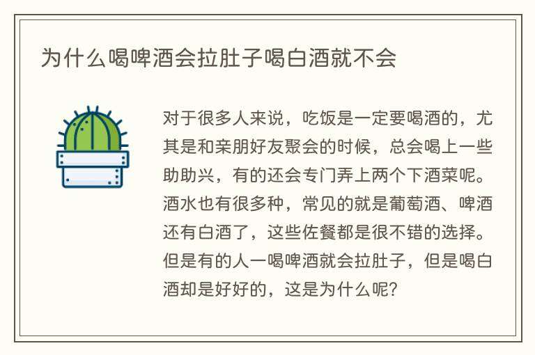为什么喝啤酒会拉肚子喝白酒就不会