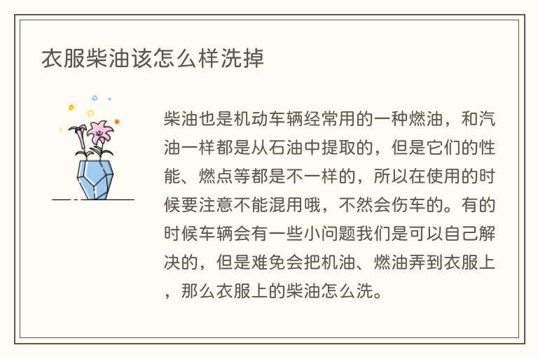 衣服柴油该怎么样洗掉