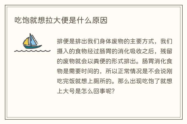 吃饱就想拉大便是什么原因