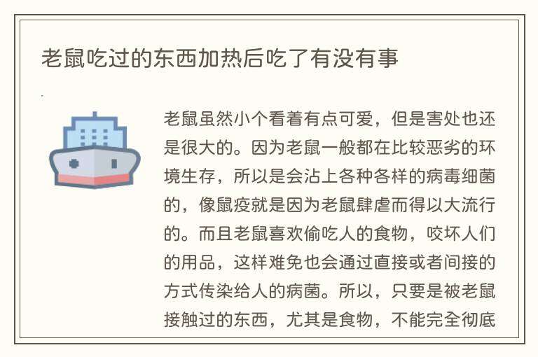 老鼠吃过的东西加热后吃了有没有事