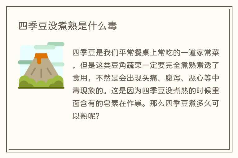 四季豆没煮熟是什么毒