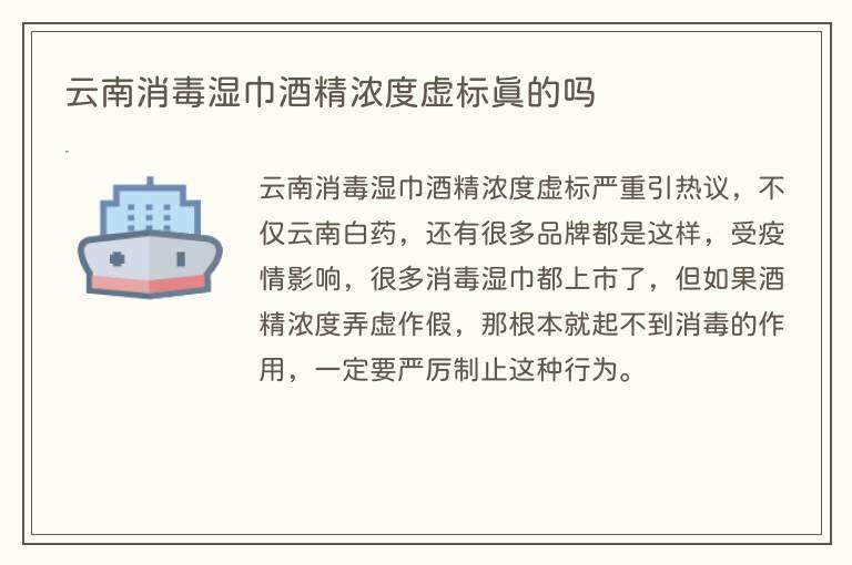 云南消毒湿巾酒精浓度虚标真的吗