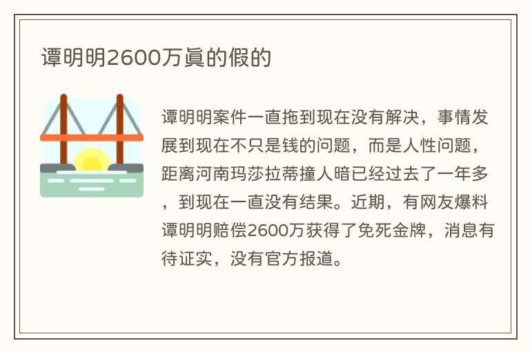 谭明明2600万真的假的