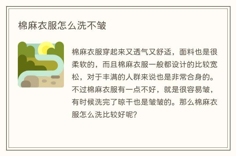 棉麻衣服怎么洗不皱
