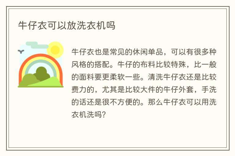 牛仔衣可以放洗衣机吗