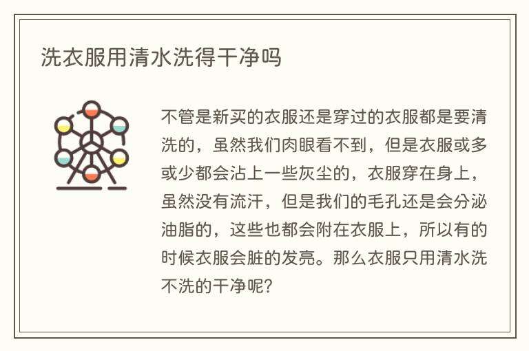 洗衣服用清水洗得干净吗