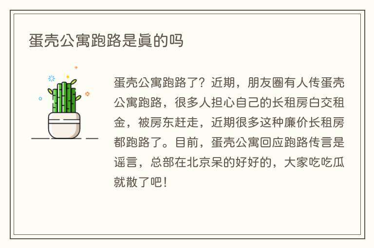 蛋壳公寓跑路是真的吗