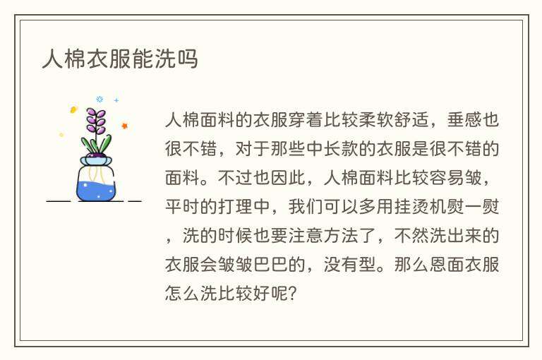 人棉衣服能洗吗