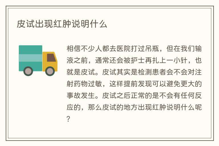 皮试出现红肿说明什么