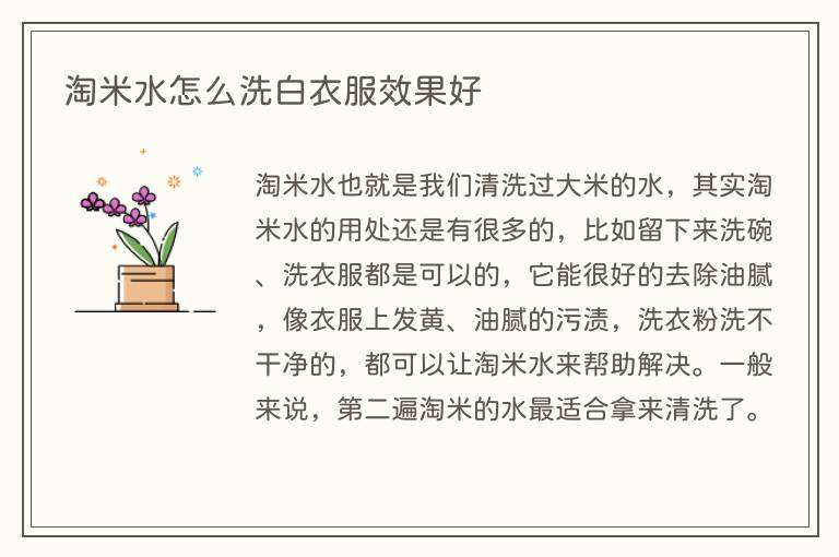淘米水怎么洗白衣服效果好