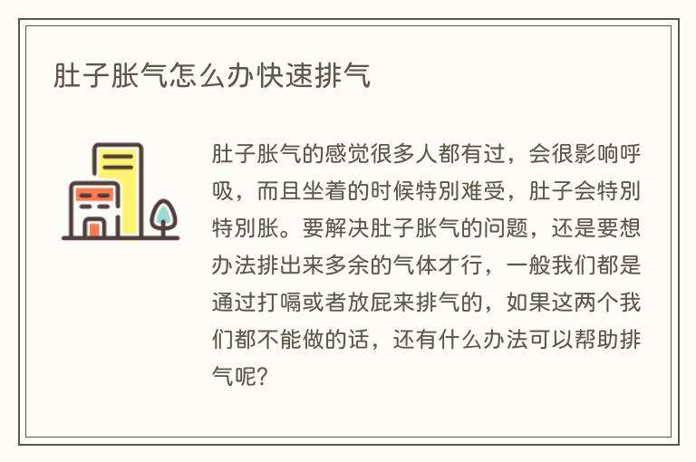 肚子胀气怎么办快速排气
