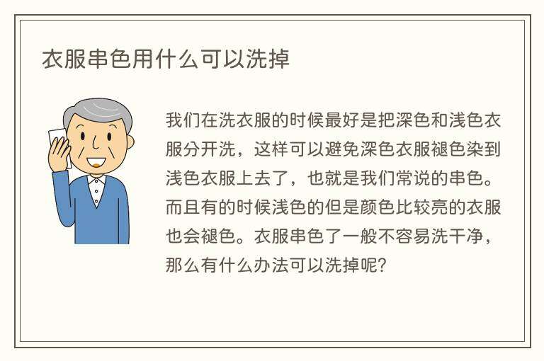 衣服串色用什么可以洗掉
