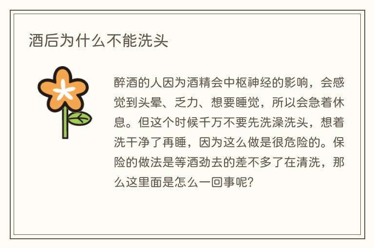 酒后为什么不能洗头