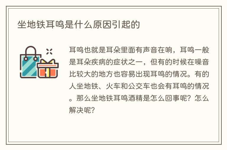 坐地铁耳鸣是什么原因引起的