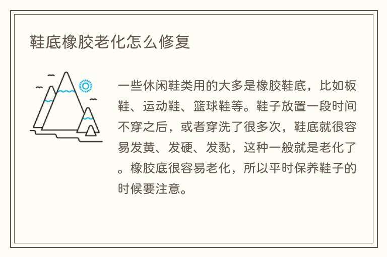 鞋底橡胶老化怎么修复