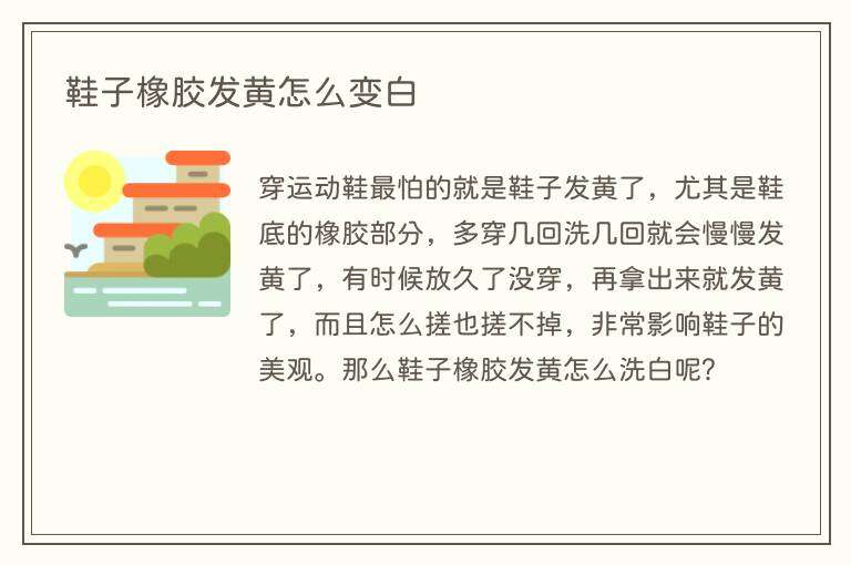 鞋子橡胶发黄怎么变白