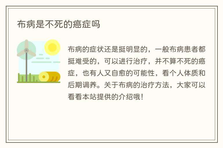 布病是不死的癌症吗