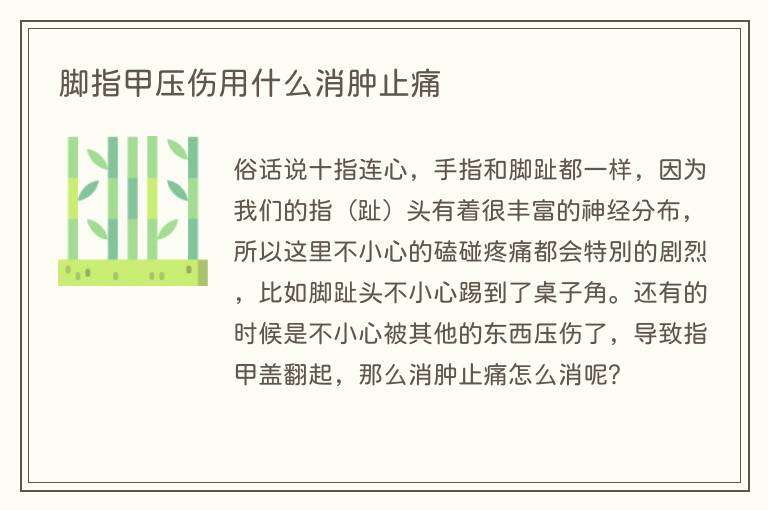 脚指甲压伤用什么消肿止痛