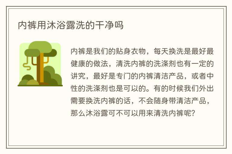 内裤用沐浴露洗的干净吗