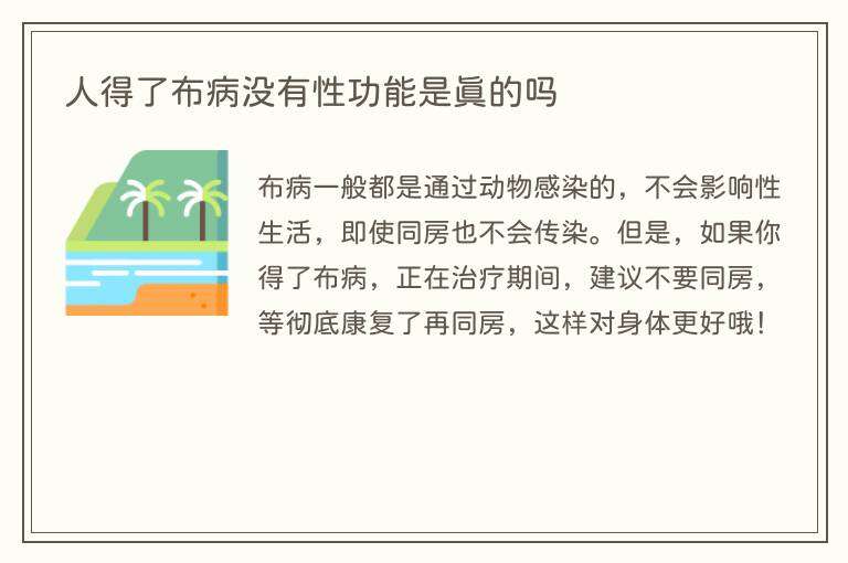 人得了布病没有性功能是真的吗