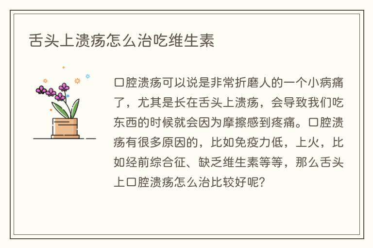 舌头上溃疡怎么治吃维生素