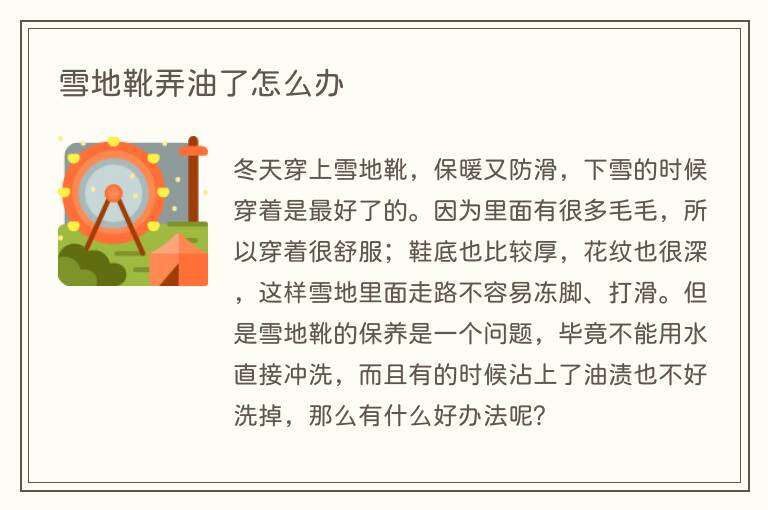 雪地靴弄油了怎么办