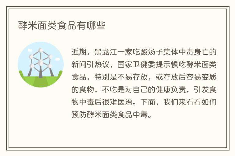 酵米面类食品有哪些
