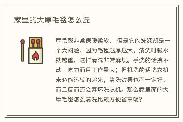 家里的大厚毛毯怎么洗