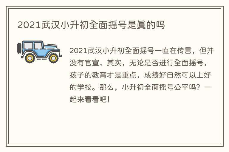2021武汉小升初全面摇号是真的吗