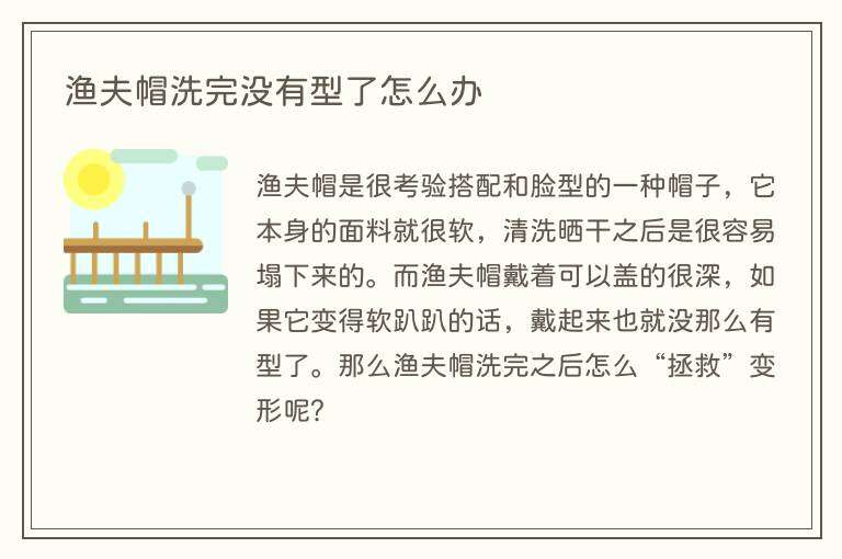渔夫帽洗完没有型了怎么办