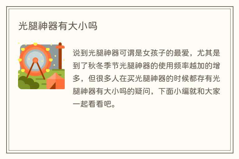 光腿神器有大小吗