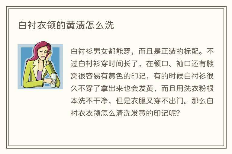 白衬衣领的黄渍怎么洗